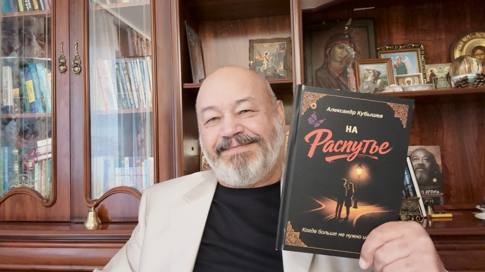 Александр Кубышев с книгой «На распутье»