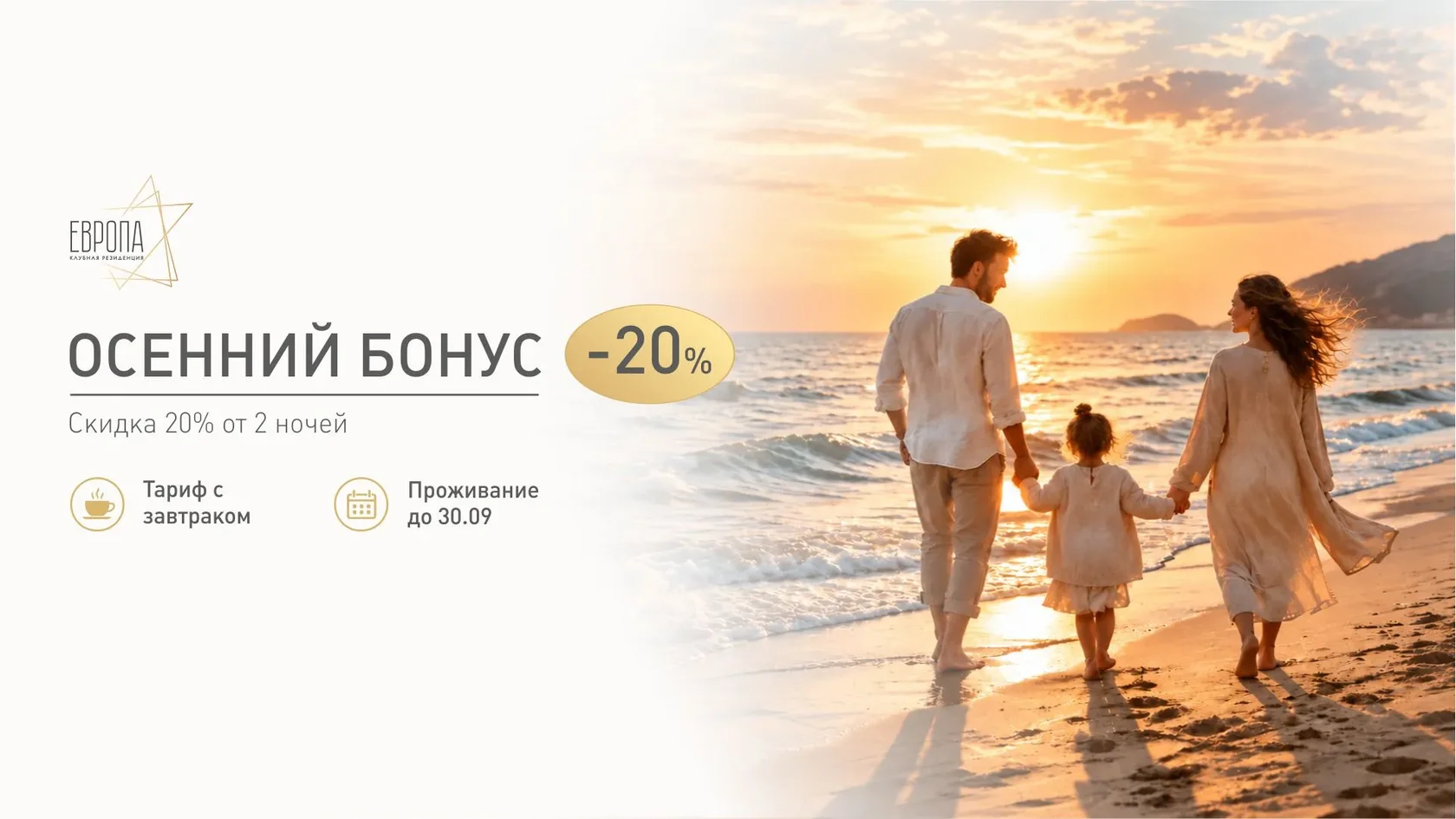 Осенний бонус 20% на тариф Завтрак
