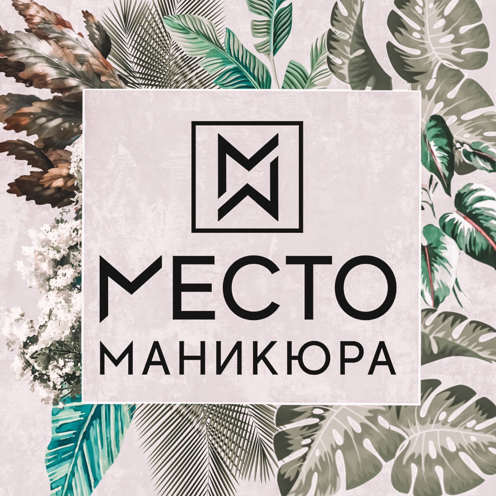 МЕСТО маникюра