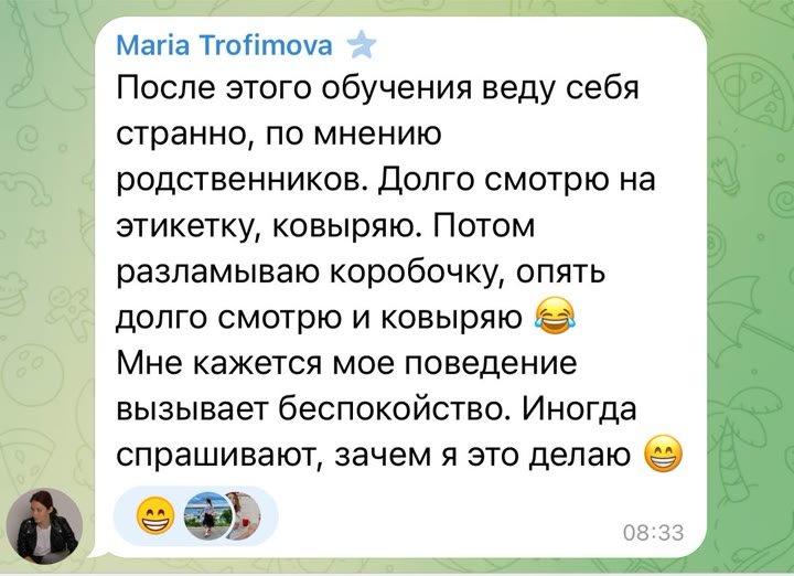 Отзыв ученицы: после обучения долго смотрю на этикетку, разламываю коробочку, долго смотрю и ковыряю