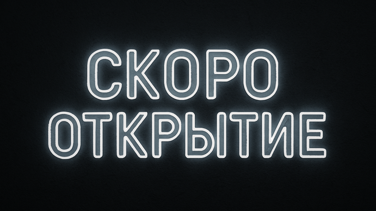 Неоновая надпись 