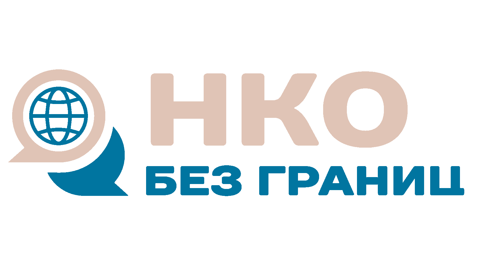 НКО без границ