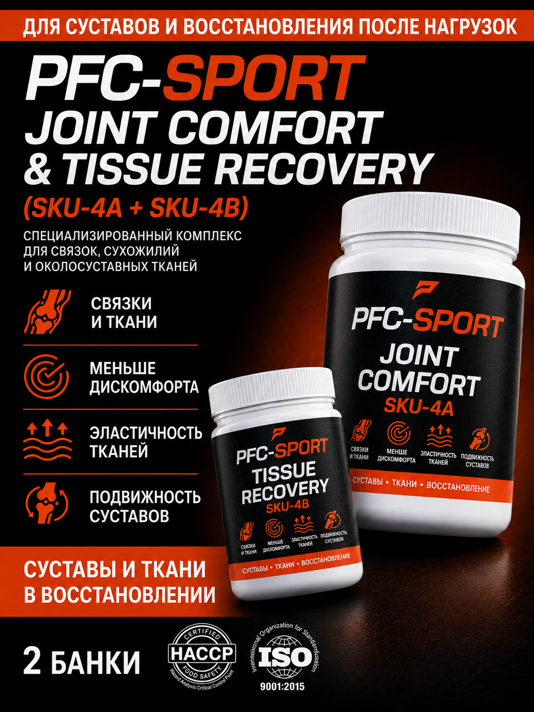 Joint Comfort & Tissue Recovery