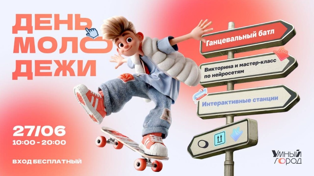 День молодежи в павильоне «Умный город» на ВДНХ