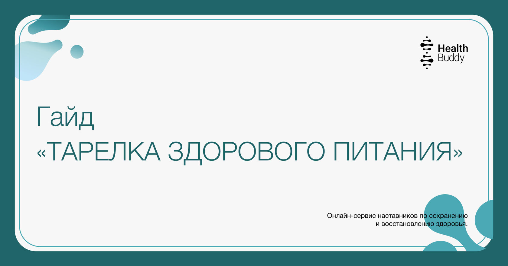 Заявка на получение гайда «ТАРЕЛКА ЗДОРОВОГО ПИТАНИЯ»