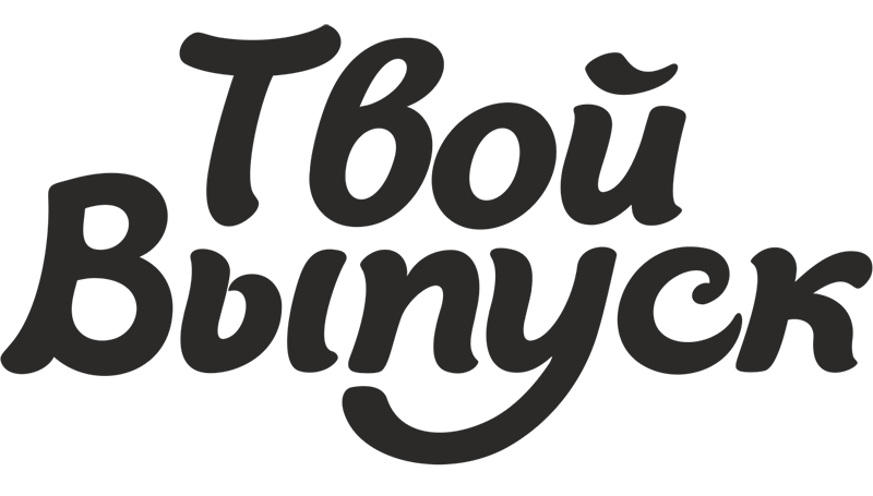 Выпускные альбомы