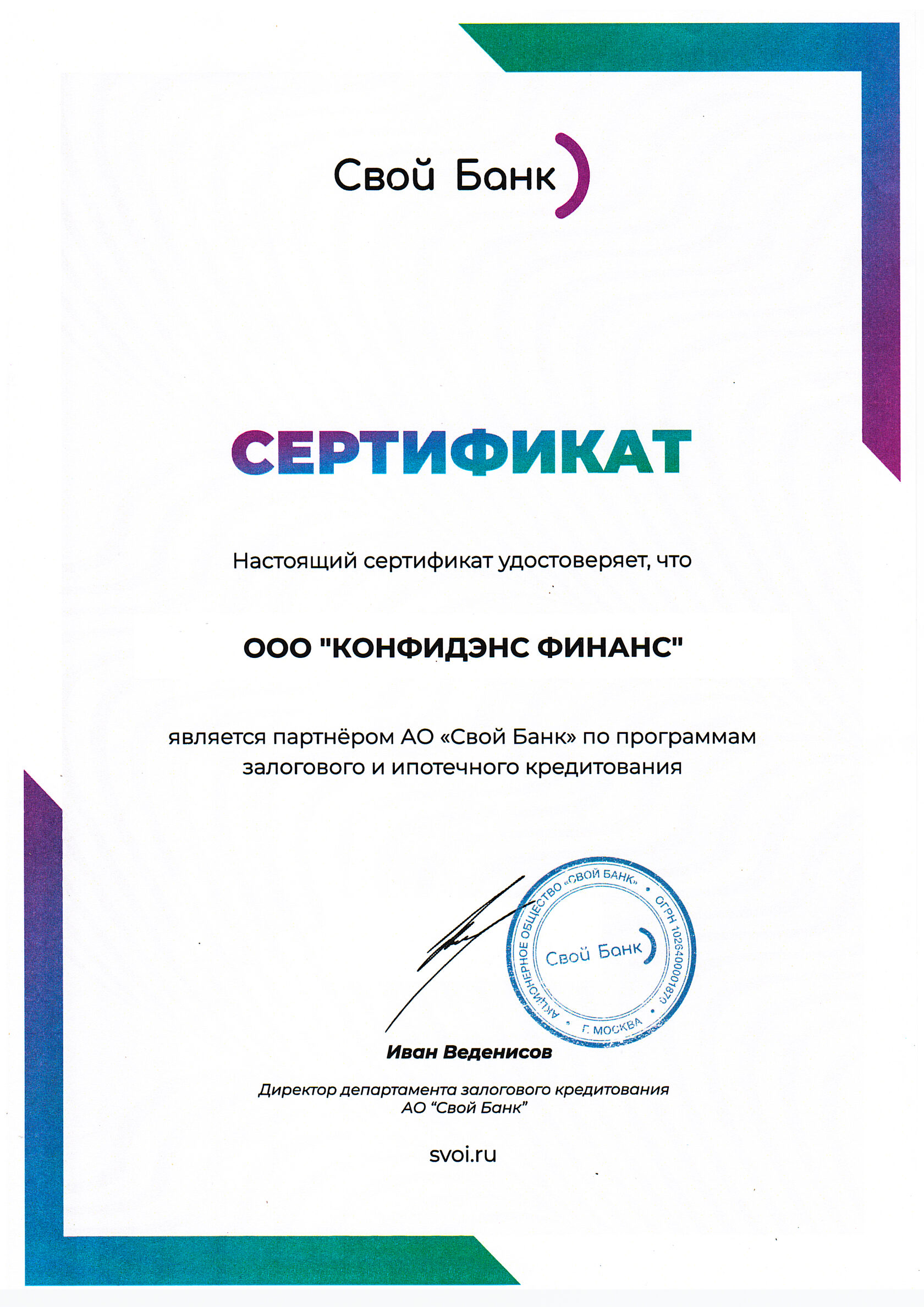 Сертификат Свой Банк