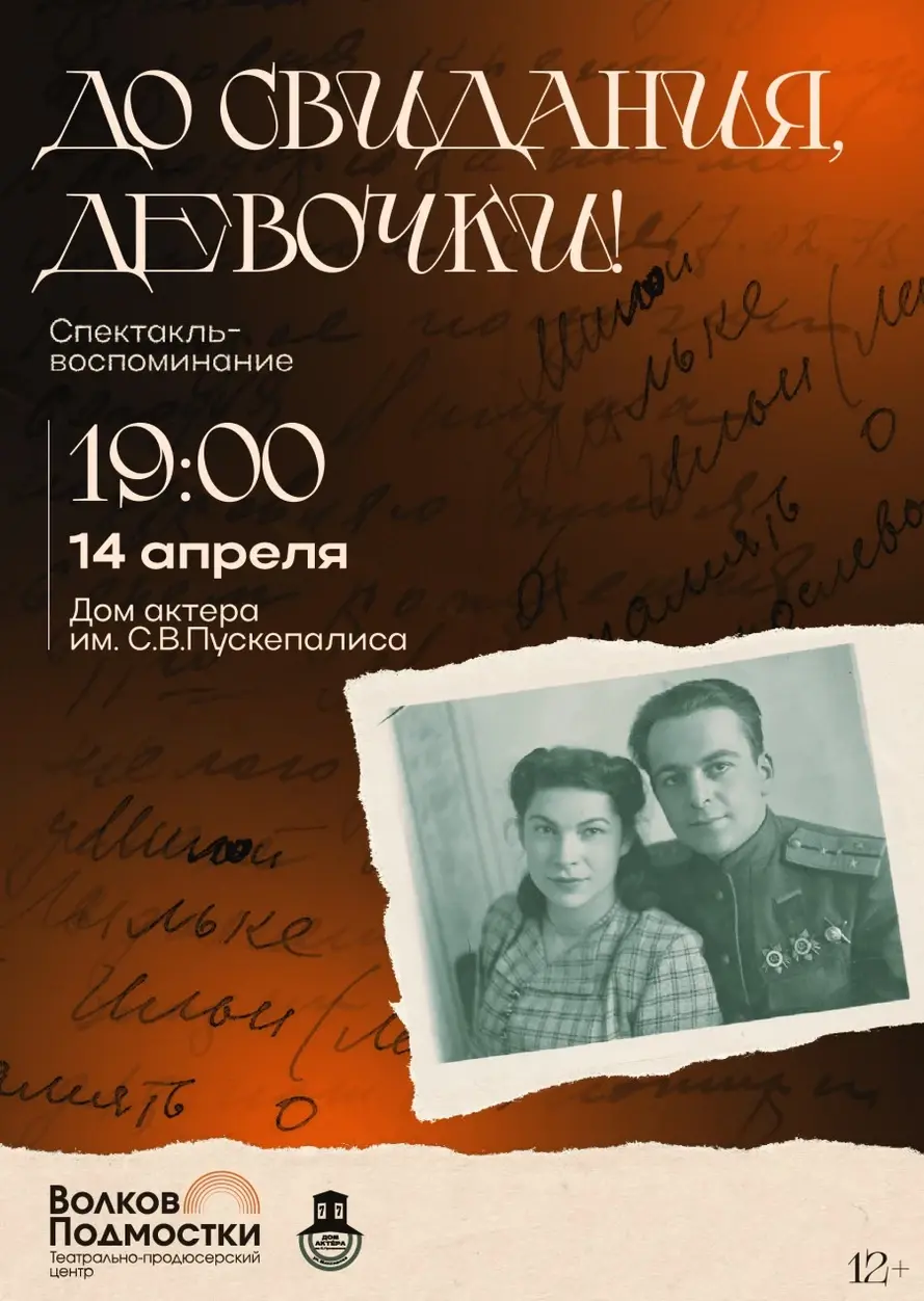 До свидания, девочки! Афиша