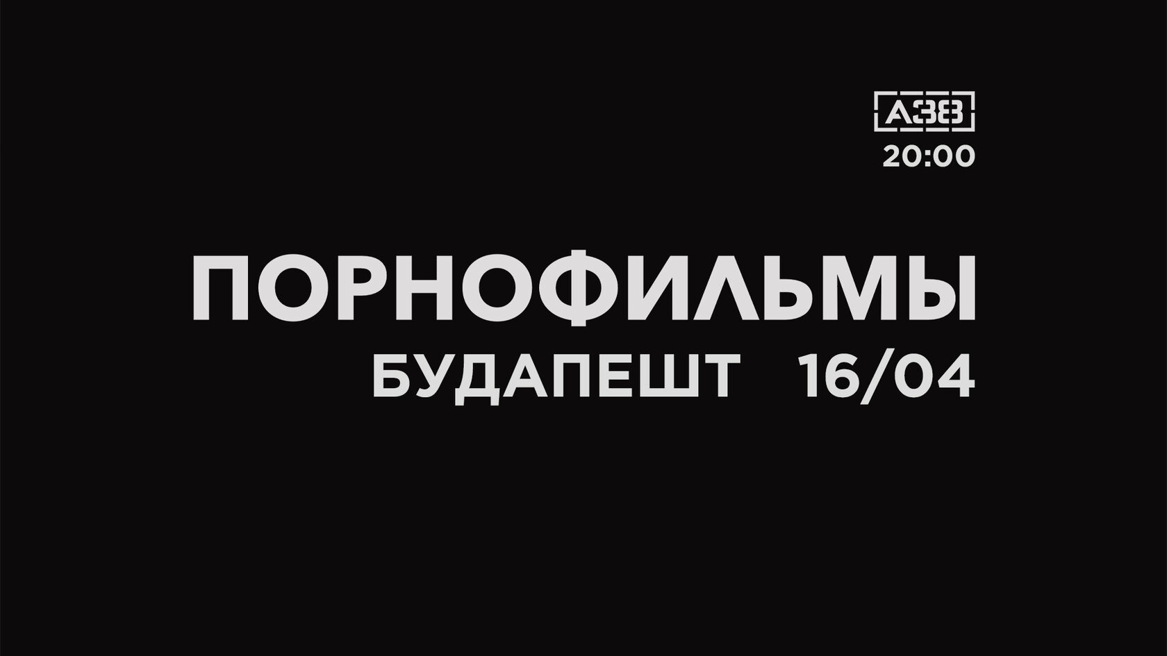 ПОРНОФИЛЬМЫ 16 апреля, Будапешт