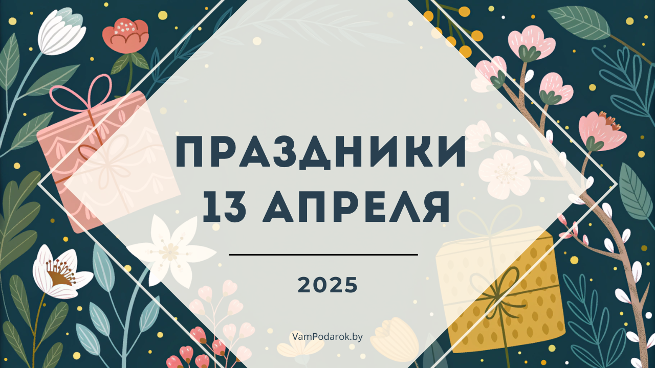 Праздники, именины и народные приметы на 13 апреля 2025 года