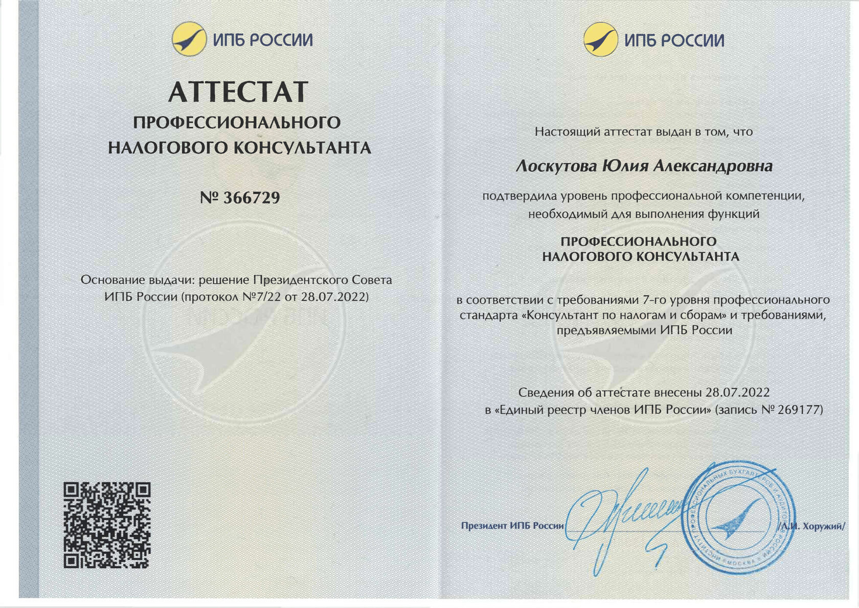Аттестат ИПБ России — профессиональный налоговый консультант