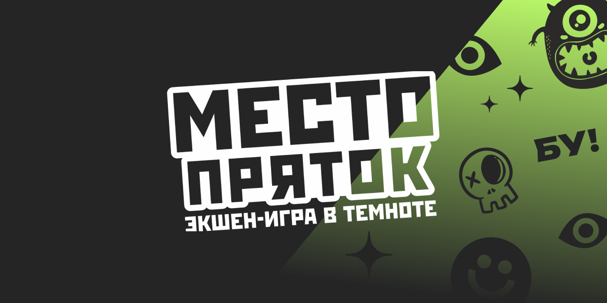 Место пряток отзывы