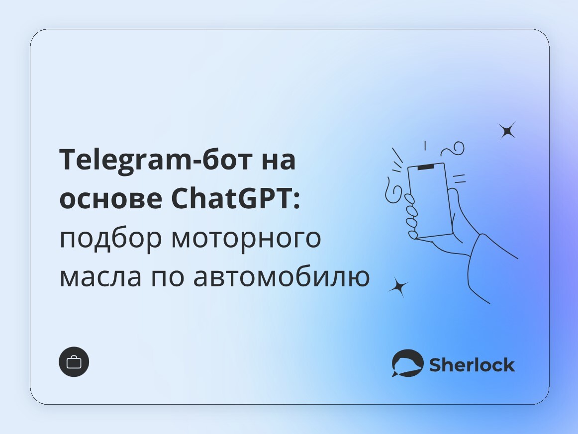 Подбор моторного масла по автомобилю - телеграм бот на основе Chat GPT