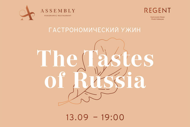Гастрономический ужин «The Tastes of Russia»