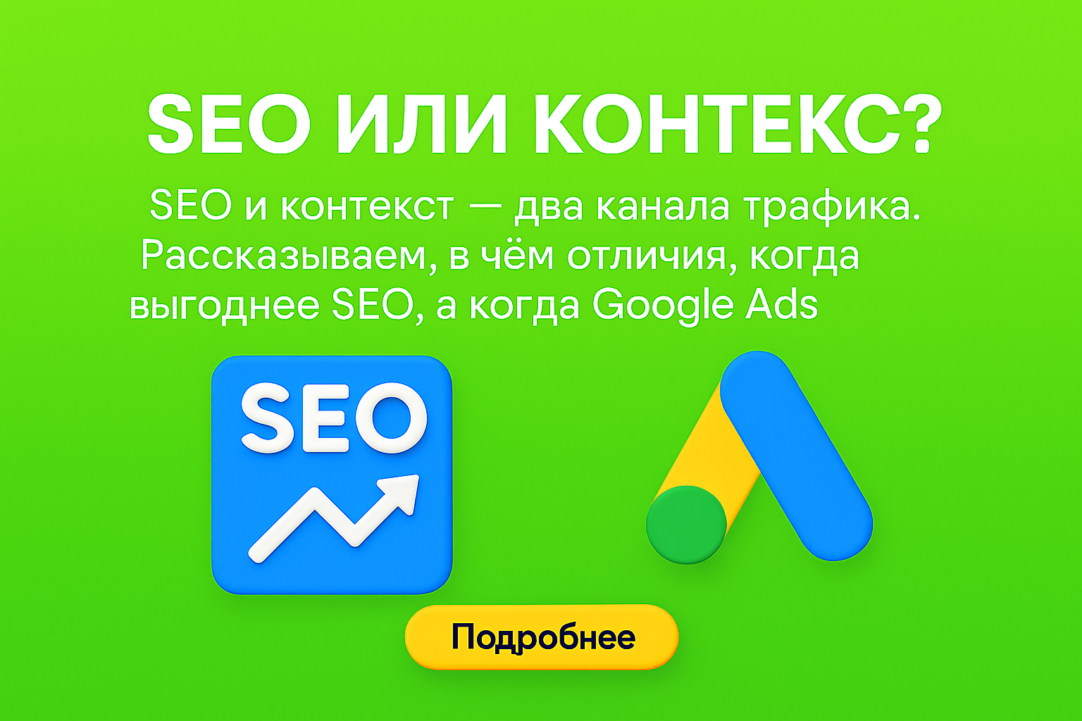 seo или контекст, что выбрать seo или реклама, seo реклама сравнение, продвижение сайта или реклама, seo vs контекст, google ads или seo, трафик казахстан, реклама алматы