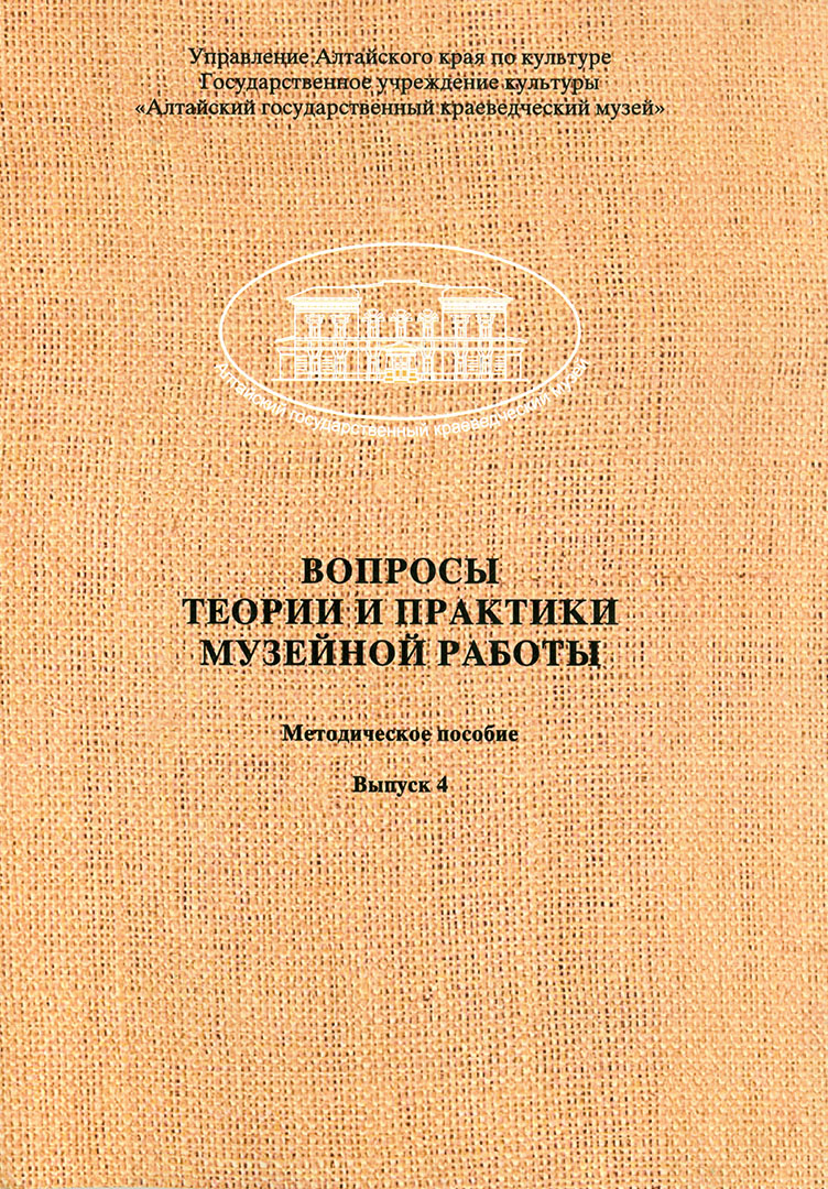 Методическое пособие «Вопросы теории и практики музейной работы. Выпуск 4»  - Сборники статей