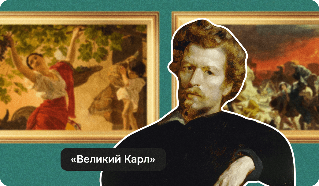 Карл Брюллов Великий Карл