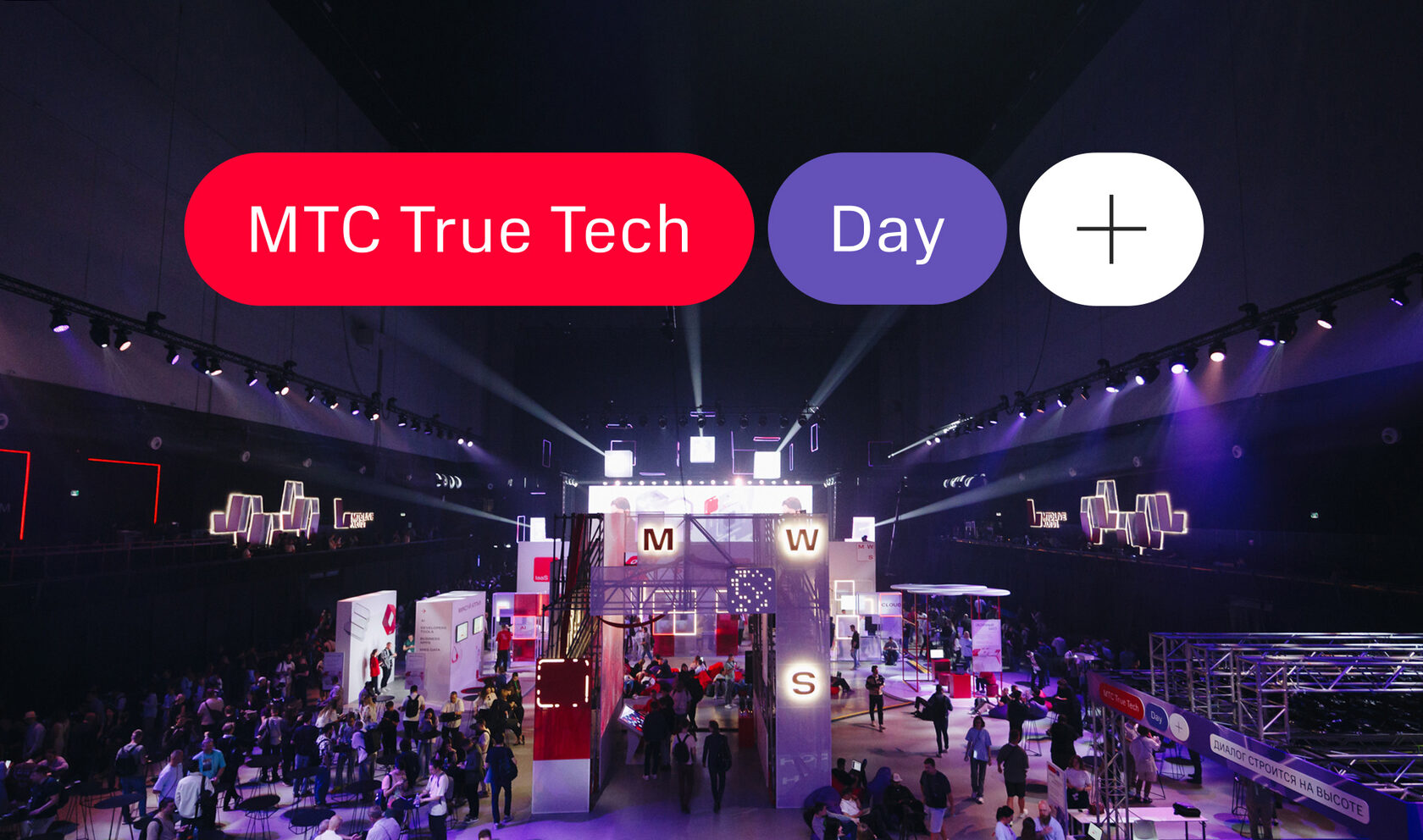 REDDAY × МТС True Tech Day 2025