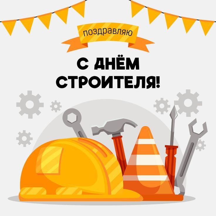 С Днём строителя 2025!