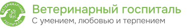 Ветеринарный госпиталь