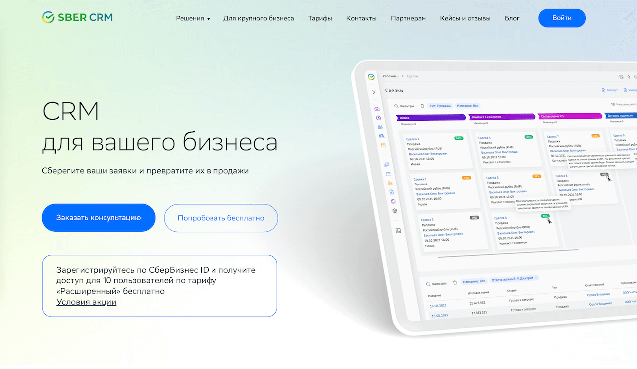 SberCRM - Внедрение crm системы для бизнеса