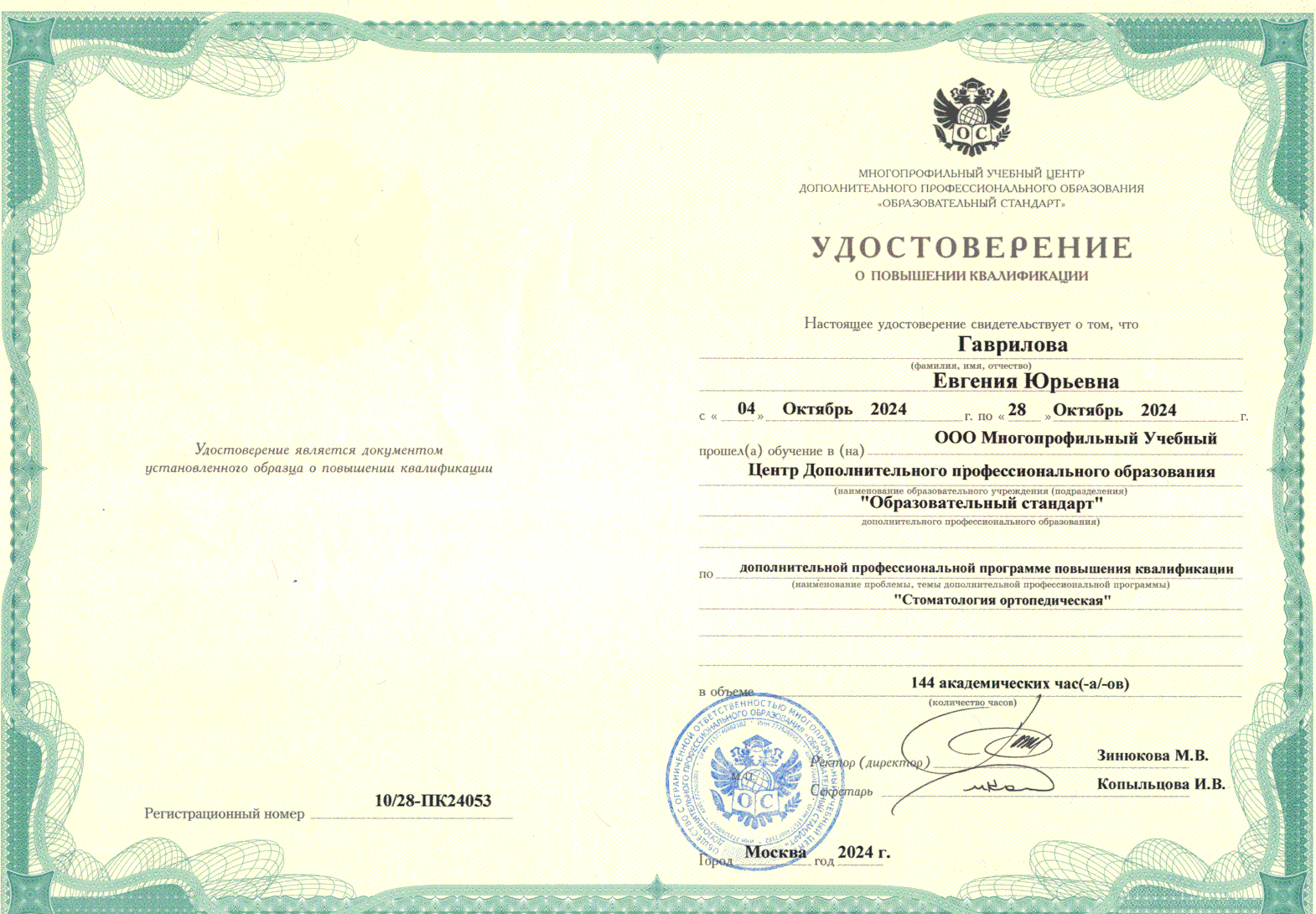 Гаврилова Евгения Юрьевна — Удостоверение о повышении квалификации: Стоматология ортопедическая · 144 академических часа