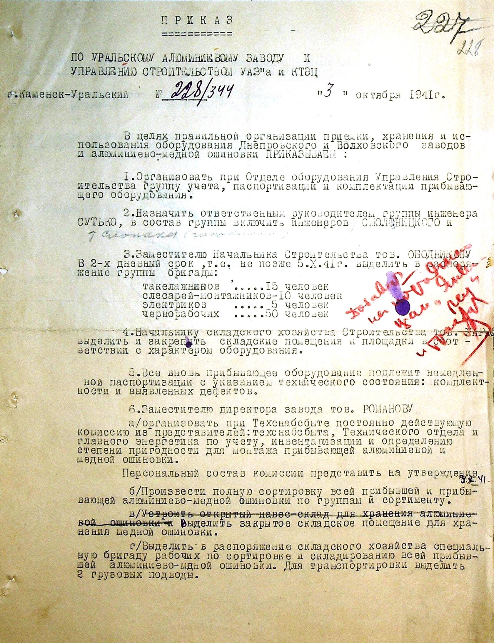 Приказ № 228/344 от 03.10.1941 по Уральскому алюминиевому заводу и Управлению строительством УАЗа и КТЭЦ «В целях правильной организации приёмки, хранения и использования эвакуированного оборудования».