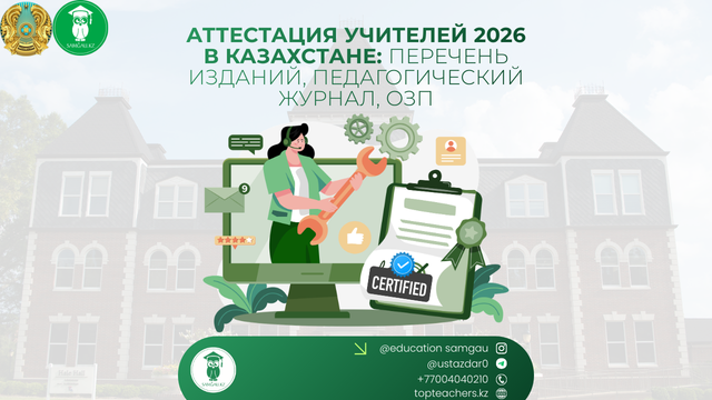 Аттестация учителей 2026 в Казахстане