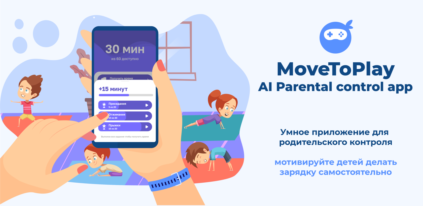 MoveToPlay - Родительский контроль с ИИ