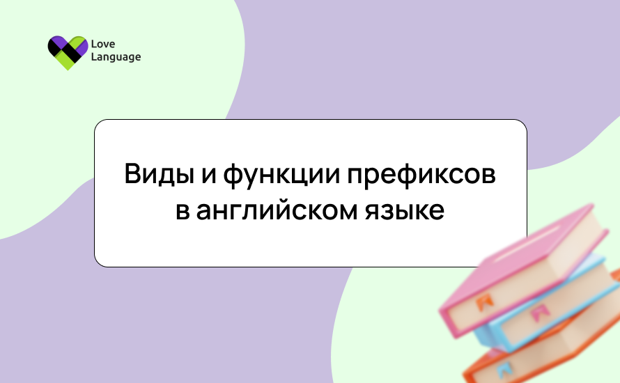 Виды и функции префиксов в английском языке: таблица, примеры и правила использования