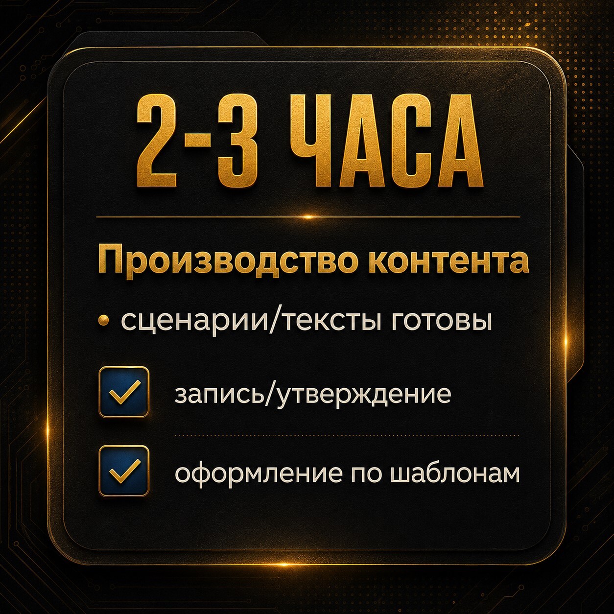 Золотая карточка с публикациями и воронками в фоне: выход контента по расписанию, автосерии, заявки и продвижение без ручного пинга.