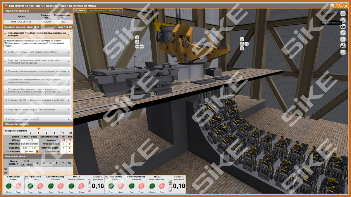 Разливщик стали: слябовая машина непрерывного литья заготовок (МНЛЗ) –  Тренажер-имитатор SIKE