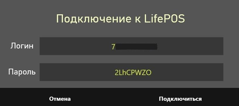 Окно ввода логина и пароля от личного кабинета LIFE POS
