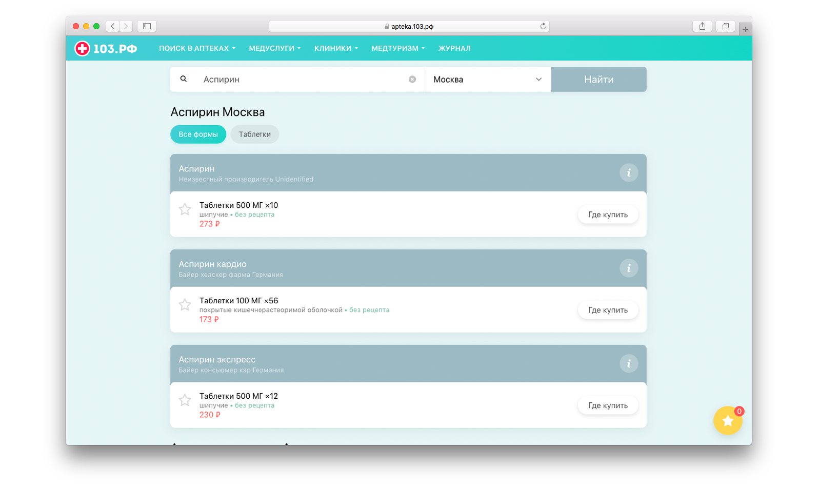 103.рф - Поиск лекарств в аптеках Москвы