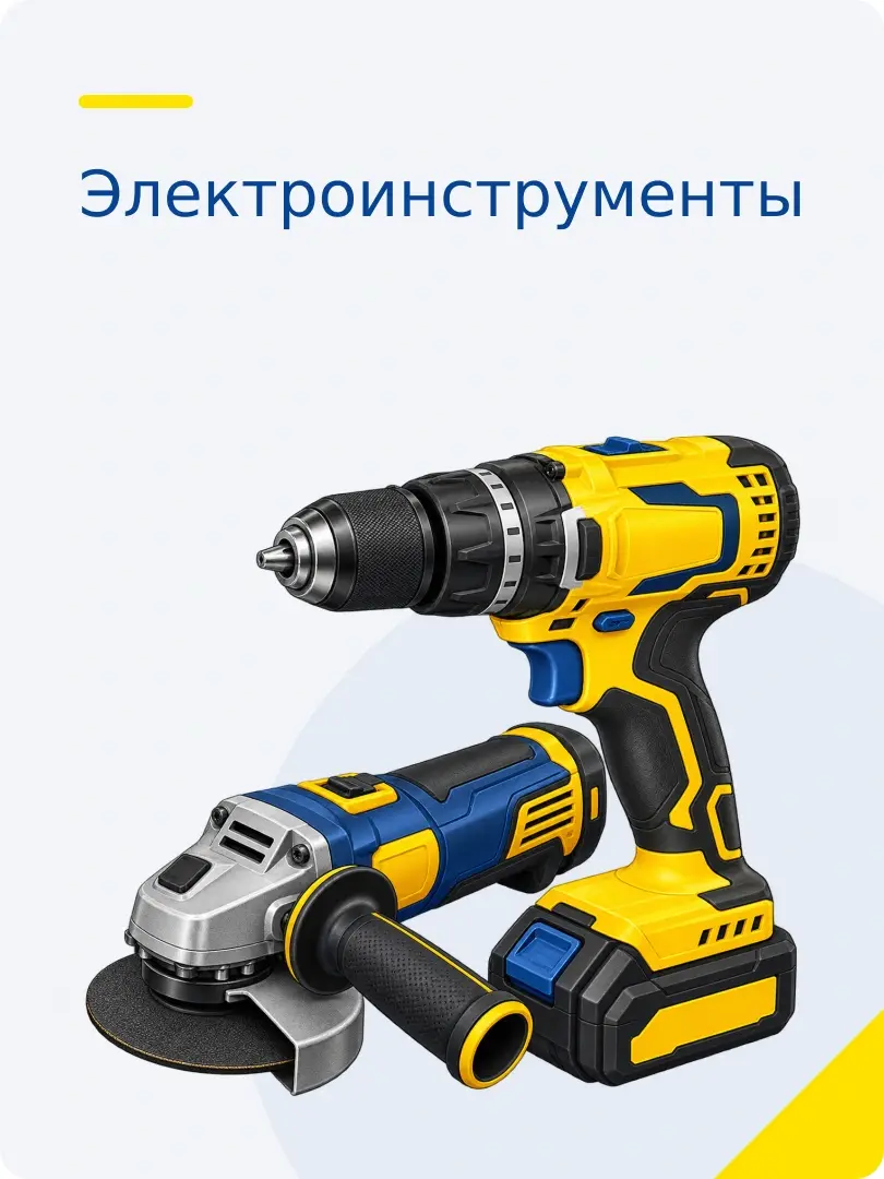 Электроинструменты