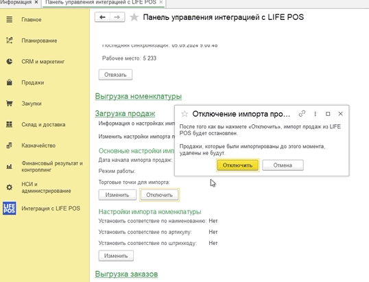 Окно «Отключение импорта продаж» с кнопкой «Отключить»