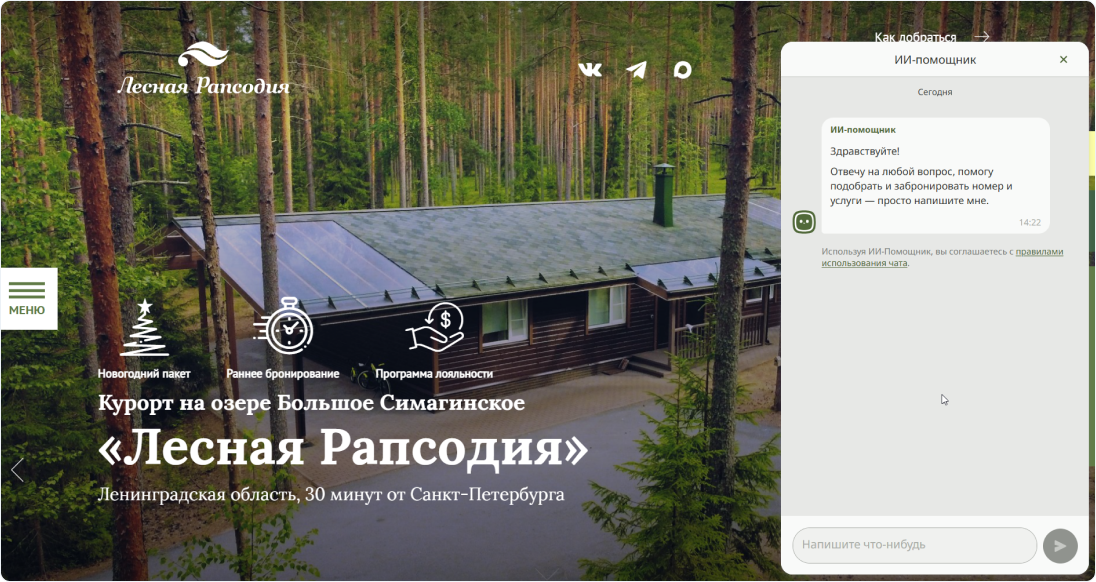 Пример ИИ-чата на главной странице сайта курорта «Лесная Рапсодия»