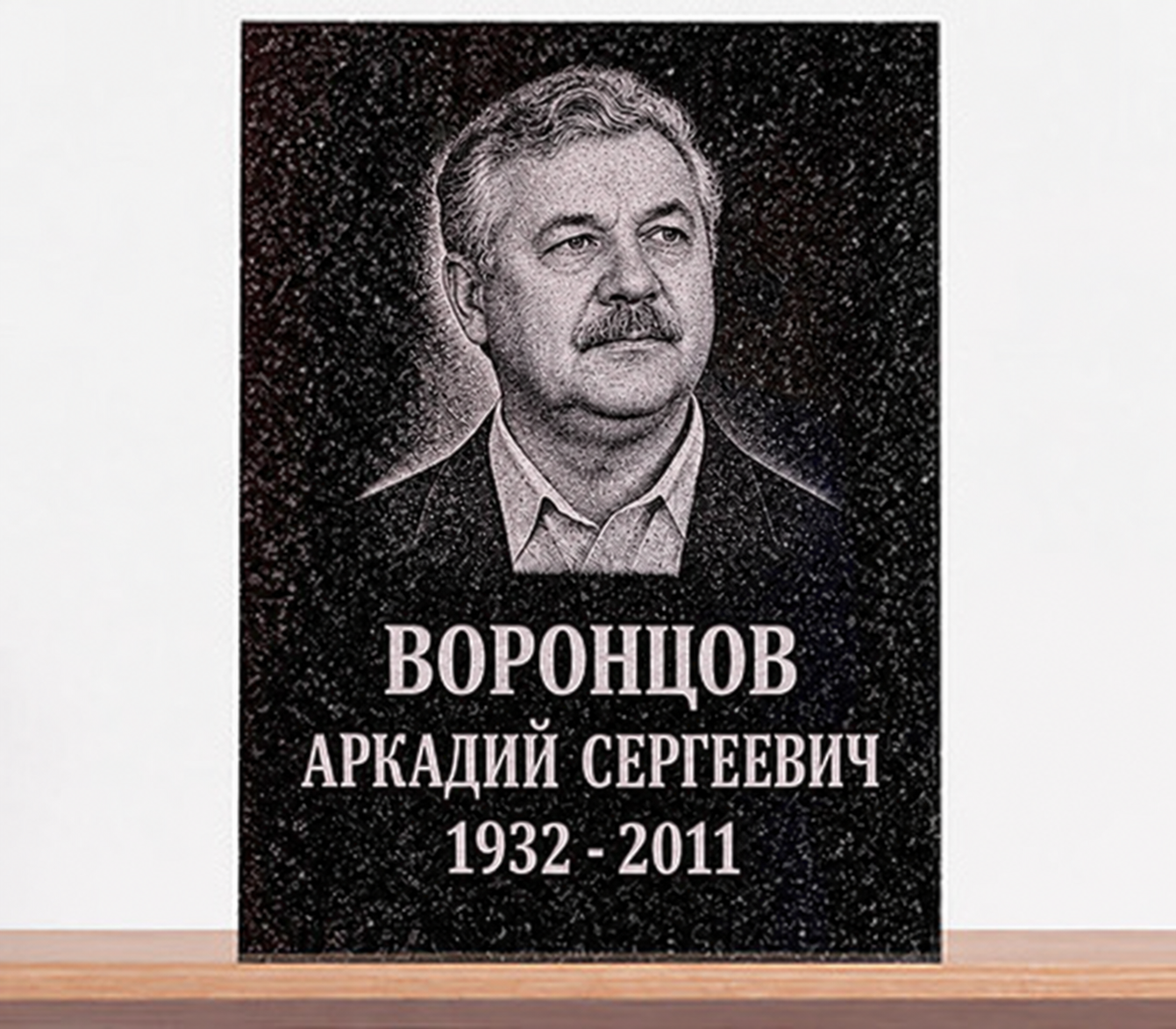 Гранит 30×40 с портретом — пример готовой работы