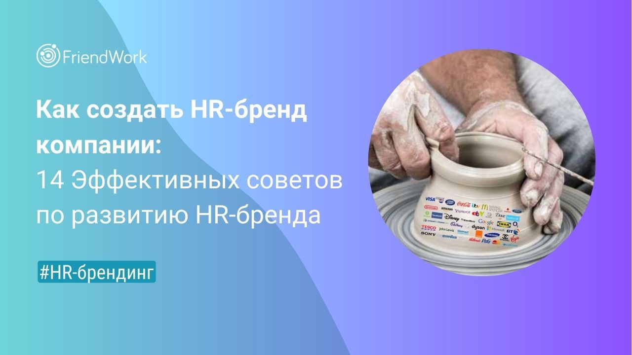 HR-бренд