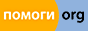 Благотворительный интернет-фонд Помоги.Орг