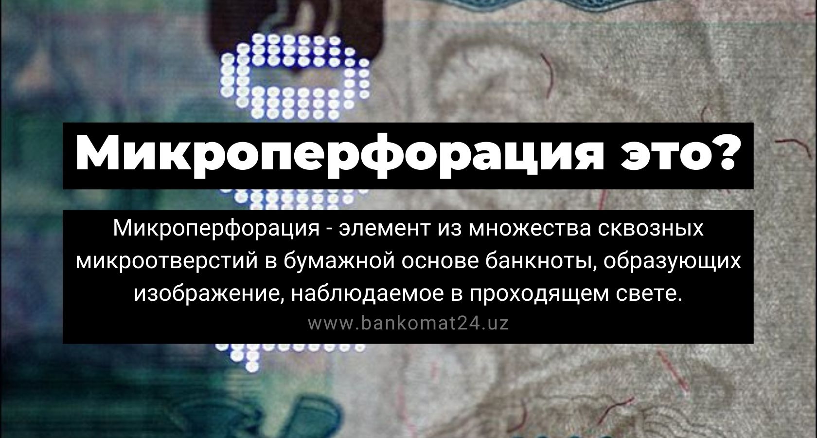 Микроперфорация отсутствует. Микроперфорация на банкнотах. Микроперфорация это на банкноте. Что такое микроперфорация на купюрах. Микроперфорация на 100.