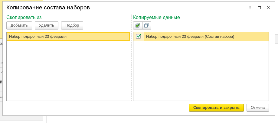 Рис 13. Копирование состава Набора в 1С Рознице 3.0 и 1С УНФ