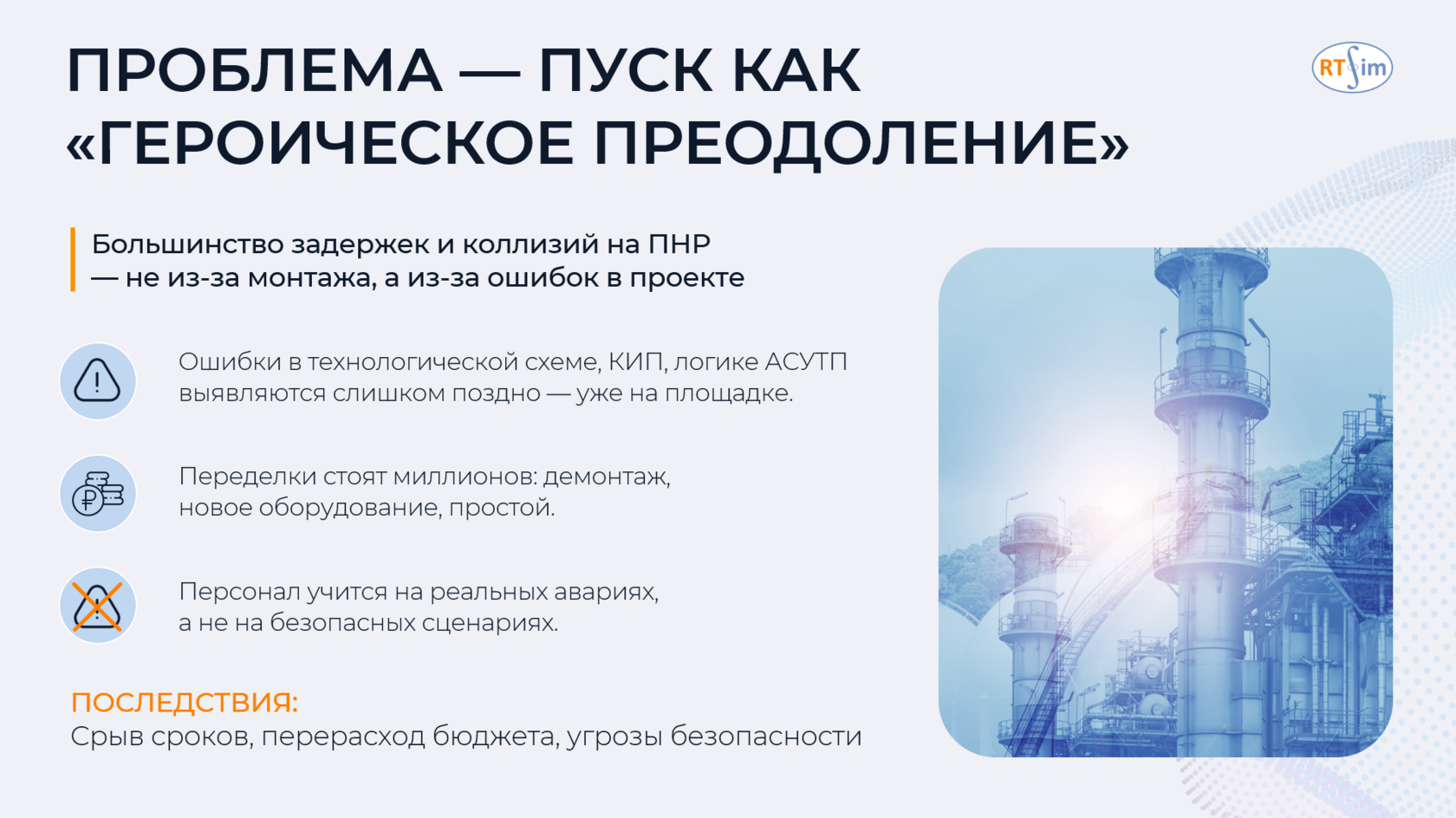 Презентация РТСИМ — проблемы пуска и героическое преодоление