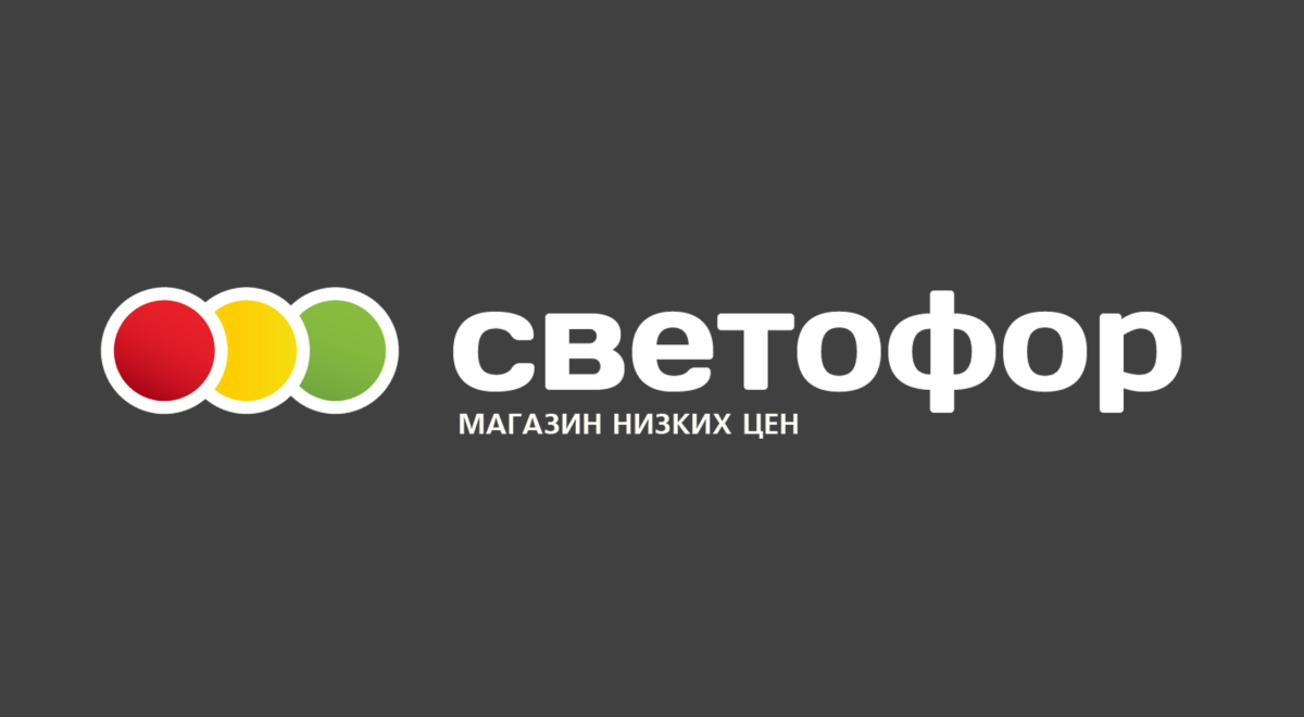 Светофор | Магазин низких цен