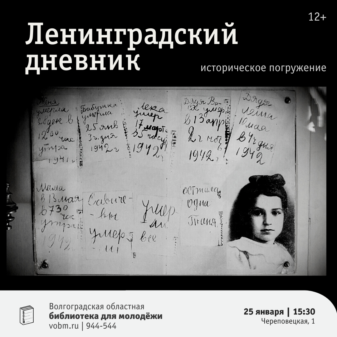 Историческое погружение «Ленинградский дневник» в ВОБМ