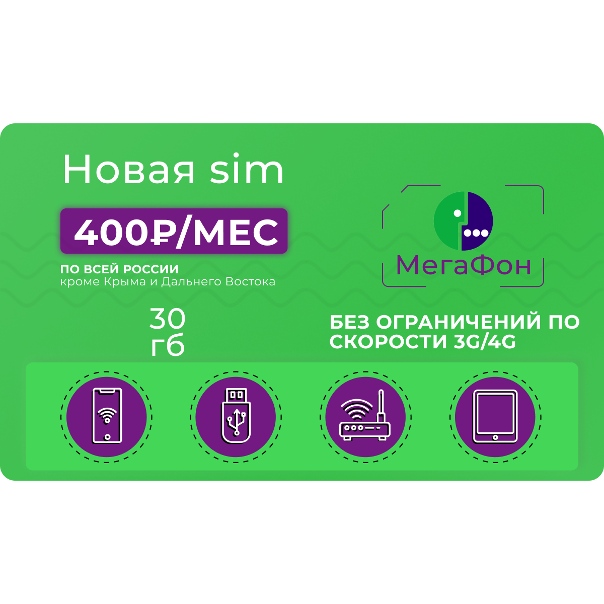 Сим-картаМегафон30гбза400руб/мес