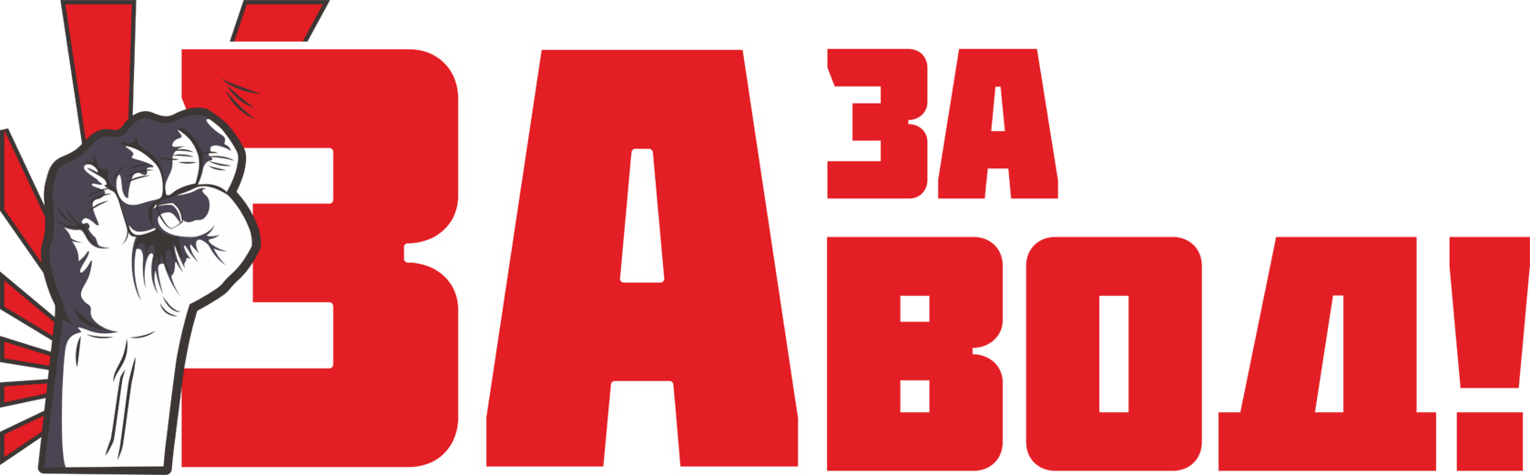 ЗА-ЗАВОД!