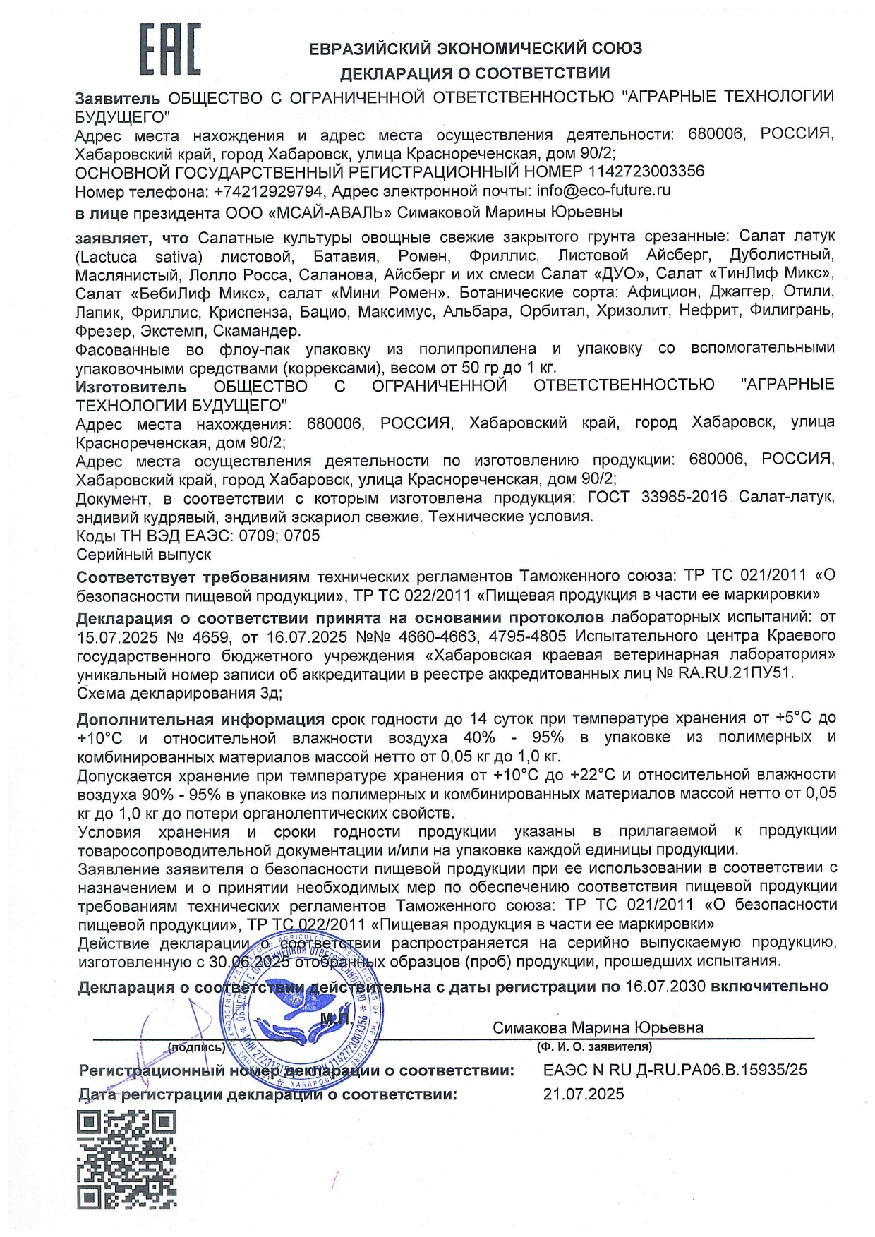 Декларация соответствия на салаты