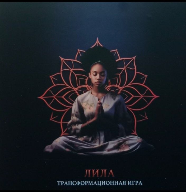 Лила — трансформационная игра
