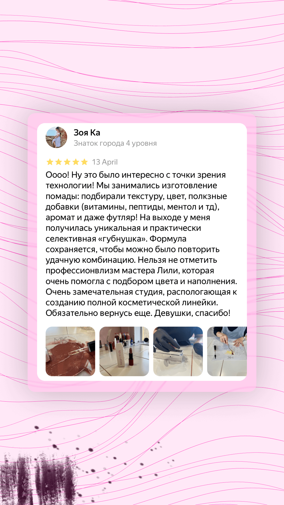 Создай собственную косметику